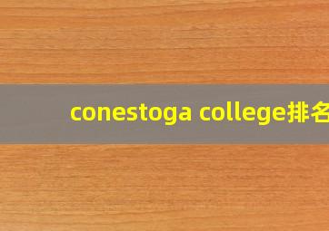 conestoga college排名